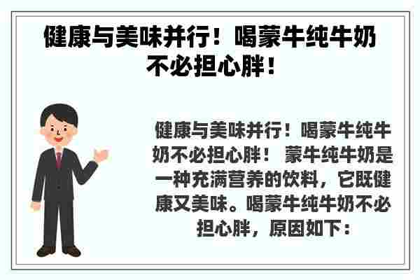 健康与美味并行！喝蒙牛纯牛奶不必担心胖！